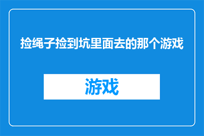 捡绳子捡到坑里面去的那个游戏(捡绳子游戏：为何人们会陷入陷阱？)
