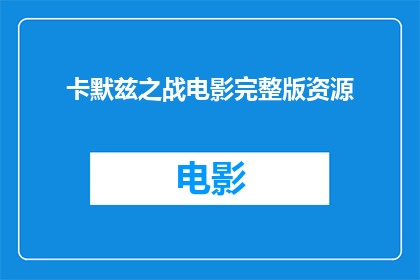 卡默兹之战电影完整版资源(卡默兹之战：电影完整版资源的疑问长标题可以这样写：

卡默兹之战的电影完整版资源在哪里可以找到？)