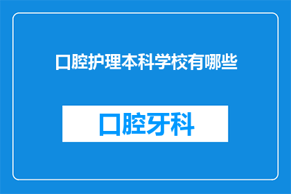 口腔护理本科学校有哪些(哪些学校提供专业的口腔护理本科教育？)