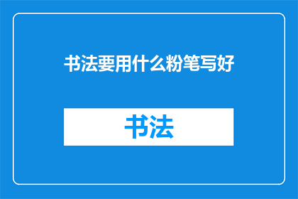 书法要用什么粉笔写好(书法艺术：您知道如何选用合适的粉笔来提升书写质量吗？)