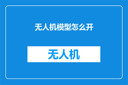 无人机模型怎么开(无人机模型如何启动？)