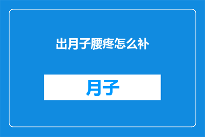 出月子腰疼怎么补(产后腰疼如何有效缓解？)