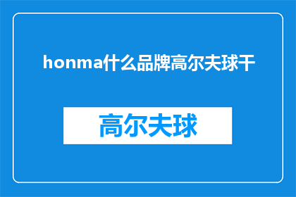 honma什么品牌高尔夫球干(Honmae是什么品牌的高尔夫球杆？)