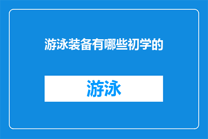 游泳装备有哪些初学的(初学者应配备哪些游泳装备？)