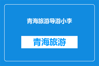 青海旅游导游小李(青海旅游导游小李：探索神秘高原的迷人之旅)