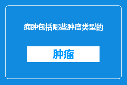 痈肿包括哪些肿瘤类型的(痈肿是否包括所有类型的肿瘤？)
