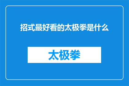 招式最好看的太极拳是什么(您知道哪种太极拳的招式最为赏心悦目吗？)