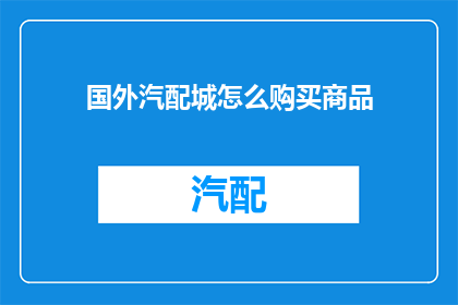 国外汽配城怎么购买商品(在国外汽配城如何高效选购所需商品？)