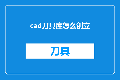 cad刀具库怎么创立(如何创建有效的CAD刀具库？)