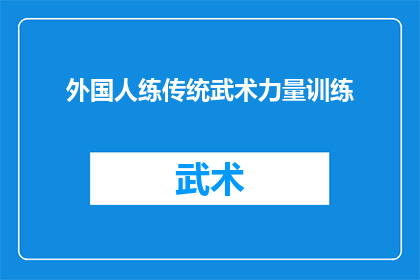 外国人练传统武术力量训练(外国人是否能够通过练习传统武术来增强自己的力量？)