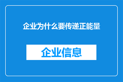 企业为什么要传递正能量(企业为何需传递正能量？)