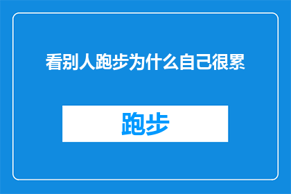 看别人跑步为什么自己很累(为什么看到别人跑步时自己会感到疲惫？)