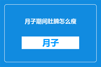 月子期间肚腩怎么瘦(月子期间如何有效减少肚腩？)