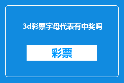 3d彩票字母代表有中奖吗(3D彩票字母代表是否意味着中奖？)