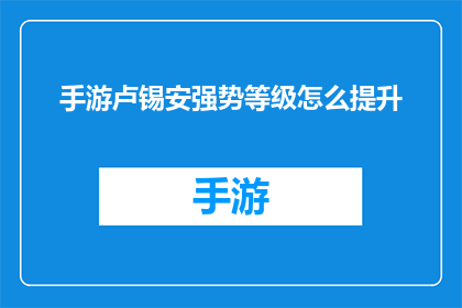 手游卢锡安强势等级怎么提升(如何有效提升手游中卢锡安角色的强势等级？)