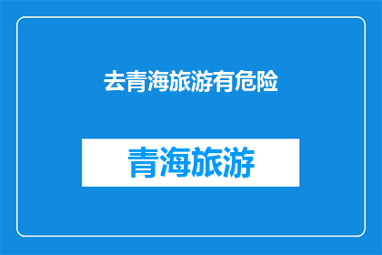 去青海旅游有危险(青海旅游是否安全？)