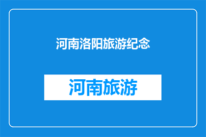 河南洛阳旅游纪念(洛阳旅游纪念品：探索河南历史文化的印记)
