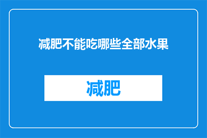 减肥不能吃哪些全部水果(减肥期间，哪些水果应该避免食用？)