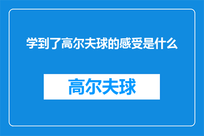学到了高尔夫球的感受是什么(体验高尔夫的奥秘：你从挥杆中感受到了什么？)