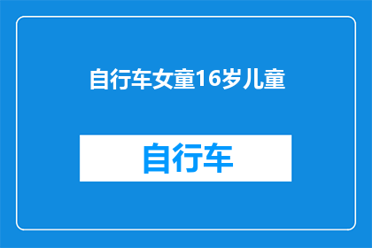 自行车女童16岁儿童(16岁女童骑行自行车，安全与乐趣并存吗？)