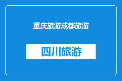 重庆旅游成都旅游(重庆与成都：哪个城市更值得一游？)