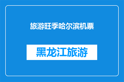 旅游旺季哈尔滨机票(哈尔滨旅游旺季机票预订情况如何？)