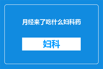 月经来了吃什么妇科药(月经期间，女性朋友们常会面临各种不适面对这些困扰，她们可能会寻求一些妇科药物来缓解症状那么，在月经来临之际，女性究竟应该选择哪些类型的妇科药物呢？本文将为您详细介绍)