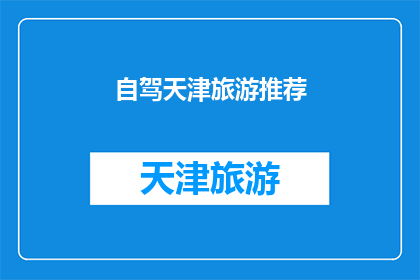 自驾天津旅游推荐(天津自驾游，您不可错过的五大景点推荐)