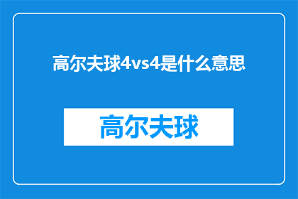 高尔夫球4vs4是什么意思(高尔夫球4vs4是什么意思？探索四人对打高尔夫的奥秘)