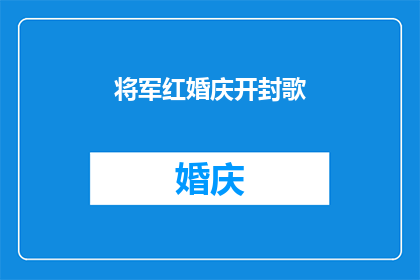 将军红婚庆开封歌(将军红婚庆开封歌：一场婚礼的华丽序曲，是否值得铭记一生？)