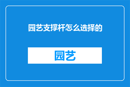 园艺支撑杆怎么选择的(如何挑选适合的园艺支撑杆？)