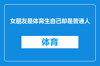 女朋友是体育生自己却是普通人(体育生与普通人的恋爱：她是我的体育明星，而我却是普通人？)