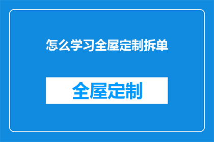 怎么学习全屋定制拆单(如何高效学习全屋定制拆单技能？)