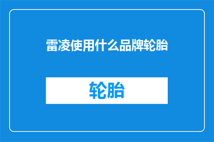 雷凌使用什么品牌轮胎(雷凌车主青睐哪些品牌轮胎？)