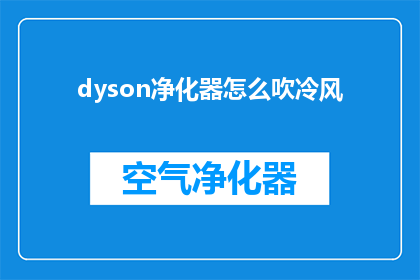 dyson净化器怎么吹冷风(如何正确使用Dyson净化器吹出冷风？)