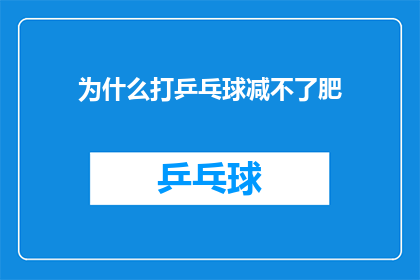 为什么打乒乓球减不了肥(打乒乓球真的能减肥吗？)