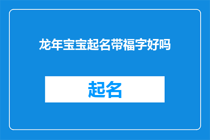 龙年宝宝起名带福字好吗(在龙年为宝宝起名时，是否应该加入福字？)