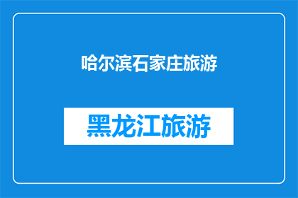 哈尔滨石家庄旅游(哈尔滨与石家庄：探索两座城市的独特魅力，哪个更值得一游？)