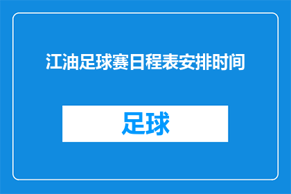 江油足球赛日程表安排时间(江油足球赛日程表安排时间：如何规划一场精彩绝伦的足球赛事？)