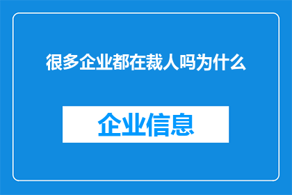 很多企业都在裁人吗为什么(为何众多企业纷纷陷入裁员风波？)