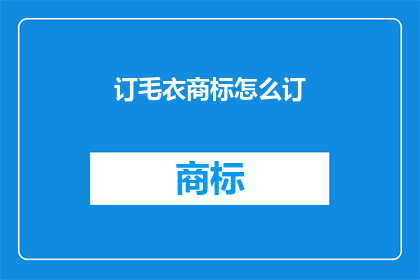 订毛衣商标怎么订(如何正确订制毛衣商标？)