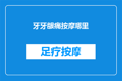 牙牙龈痛按摩哪里(牙龈痛时，按摩哪里可以缓解不适？)