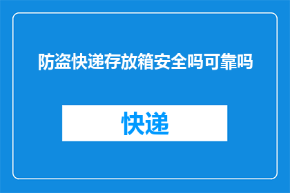 防盗快递存放箱安全吗可靠吗(防盗快递存放箱的安全性和可靠性如何？)