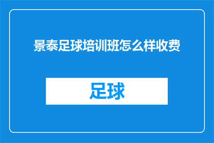 景泰足球培训班怎么样收费(景泰足球培训班的收费情况如何？)