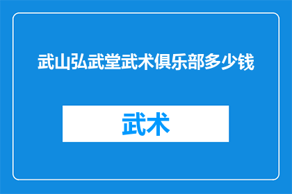 武山弘武堂武术俱乐部多少钱(武山弘武堂武术俱乐部的会员费用是多少？)