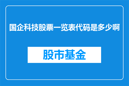 国企科技股票一览表代码是多少啊(国企科技股票一览表的代码是多少？)