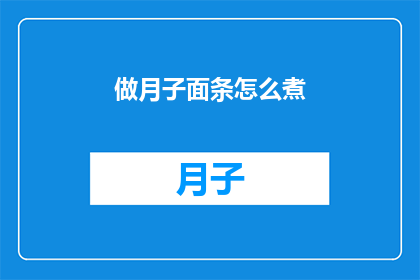 做月子面条怎么煮(如何煮出美味的月子面条？)
