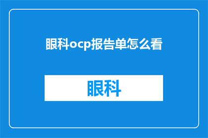 眼科ocp报告单怎么看(如何解读眼科ocp报告单？)