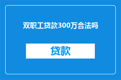 双职工贷款300万合法吗