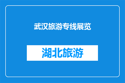 武汉旅游专线展览(武汉旅游专线展览：探索这座城市的独特魅力吗？)
